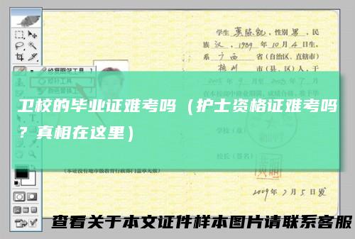 卫校的毕业证难考吗（护士资格证难考吗？真相在这里）
