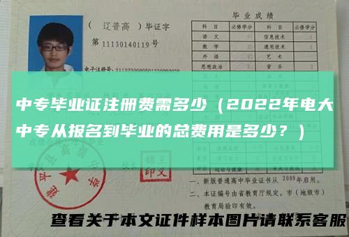 中专毕业证注册费需多少(2022年电大中专从报名到毕业的总费用是多少?)