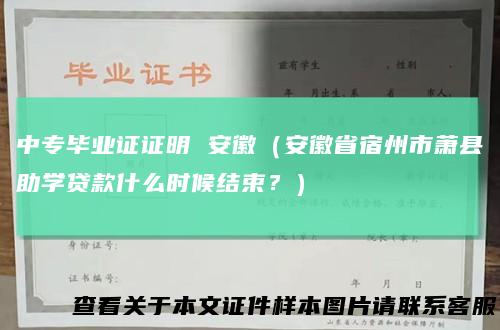 中专毕业证证明安徽（安徽省宿州市萧县助学贷款什么时候结束？）