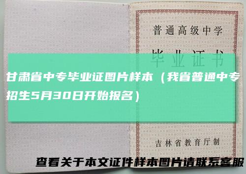 甘肃省中专毕业证图片样本(我省普通中专招生5月30日开始报名)