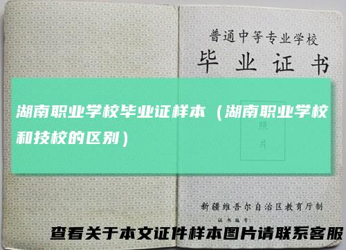 湖南职业学校毕业证样本（湖南职业学校和技校的区别）