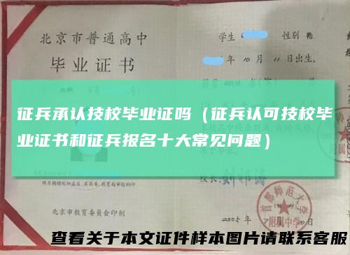 征兵承认技校毕业证吗(征兵认可技校毕业证书和征兵报名十大常见问题)