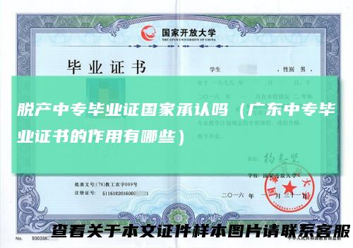 脱产中专毕业证国家承认吗(广东中专毕业证书的作用有哪些)