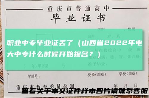 职业中专毕业证丢了（山西省2022年电大中专什么时候开始报名？）