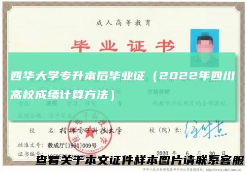 西华大学专升本后毕业证（2022年四川高校成绩计算方法）