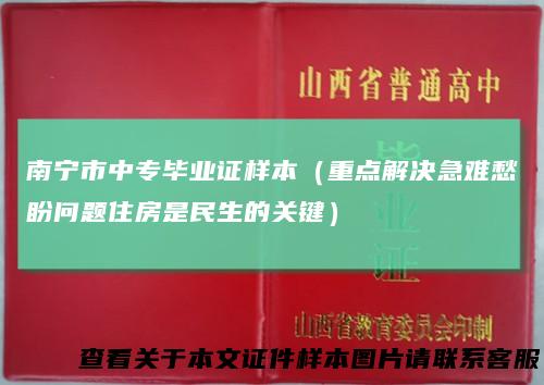 南宁市中专毕业证样本(重点解决急难愁盼问题住房是民生的关键)