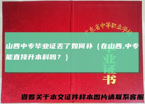 山西中专毕业证丢了如何补（在山西,中专能直接升本科吗？）