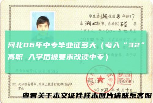 河北06年中专毕业证多大（考入“32”高职入学后被要求改读中专）