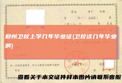 郑州卫校上学几年毕业证(卫校读几年毕业啊)