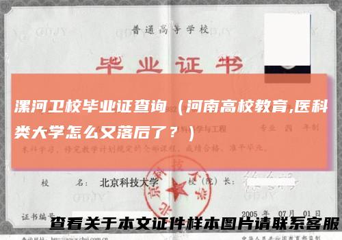 漯河卫校毕业证查询（河南高校教育,医科类大学怎么又落后了？）