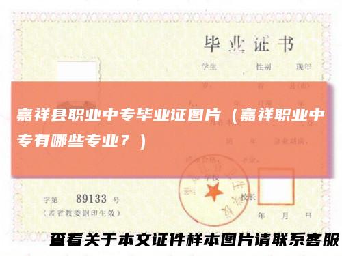 嘉祥县职业中专毕业证图片(嘉祥职业中专有哪些专业?)