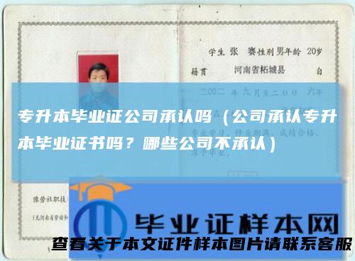 专升本毕业证公司承认吗(公司承认专升本毕业证书吗?哪些公司不承认)