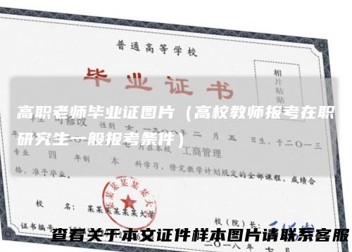 高职老师毕业证图片（高校教师报考在职研究生一般报考条件）