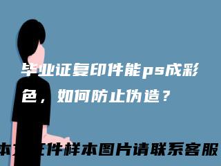毕业证复印件能ps成彩色,如何防止伪造?
