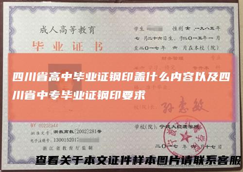 四川省高中毕业证钢印盖什么内容以及四川省中专毕业证钢印要求