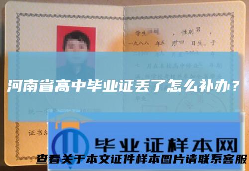河南省高中毕业证丢了怎么补办？