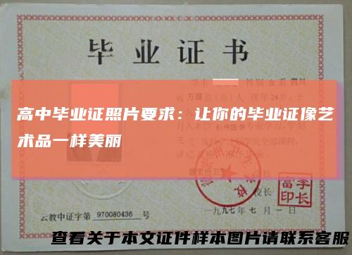 高中毕业证照片要求:让你的毕业证像艺术品一样美丽