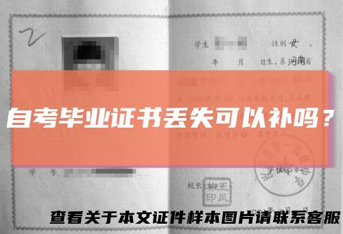 自考毕业证书丢失可以补吗？
