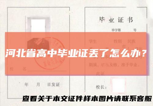 河北省高中毕业证丢了怎么办?