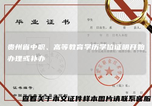 贵州省中职、高等教育学历学位证明开始办理或补办