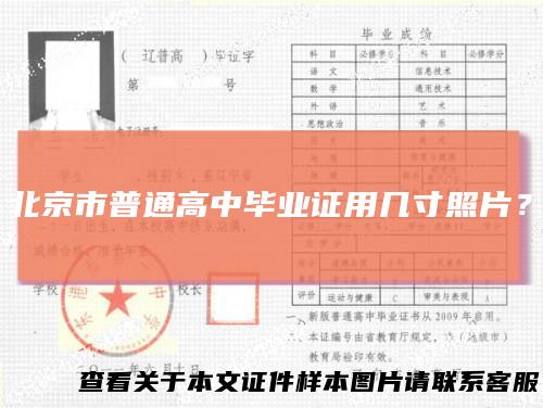 北京市普通高中毕业证用几寸照片?