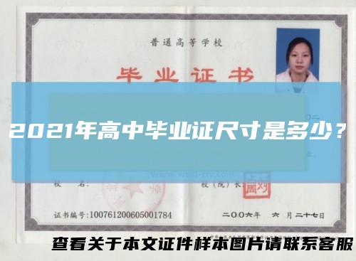 2021年高中毕业证尺寸是多少?