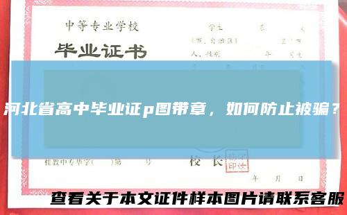 河北省高中毕业证p图带章,如何防止被骗?