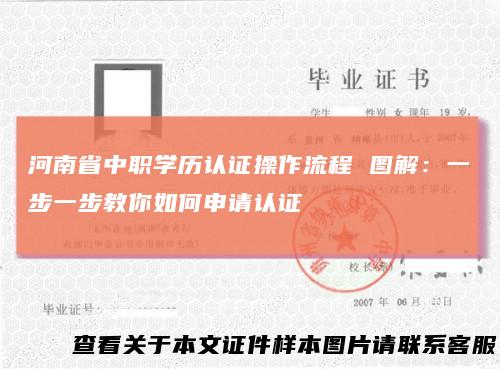 河南省中职学历认证操作流程图解:一步一步教你如何申请认证
