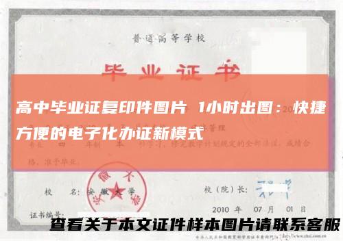 高中毕业证复印件图片1小时出图：快捷方便的电子化办证新模式