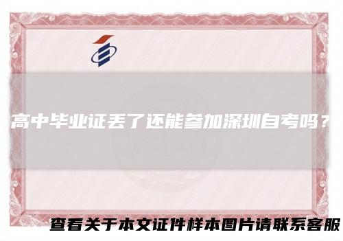 高中毕业证丢了还能参加深圳自考吗?