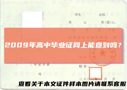 2009年高中毕业证网上能查到吗？