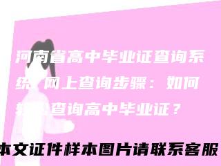河南省高中毕业证查询系统网上查询步骤：如何轻松查询高中毕业证？