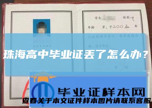珠海高中毕业证丢了怎么办?