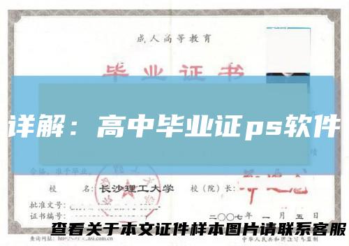 详解：高中毕业证ps软件