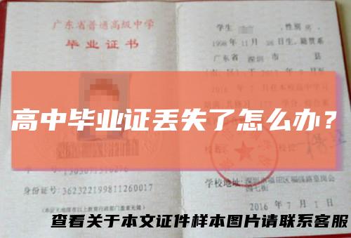 高中毕业证丢失了怎么办？