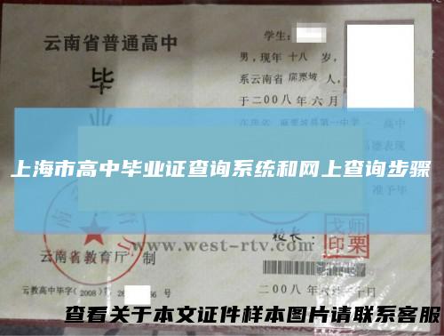 上海市高中毕业证查询系统和网上查询步骤