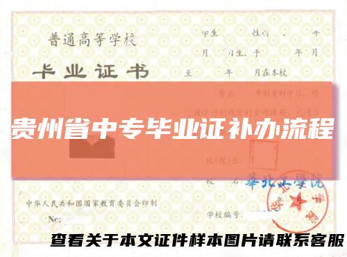 贵州省中专毕业证补办流程
