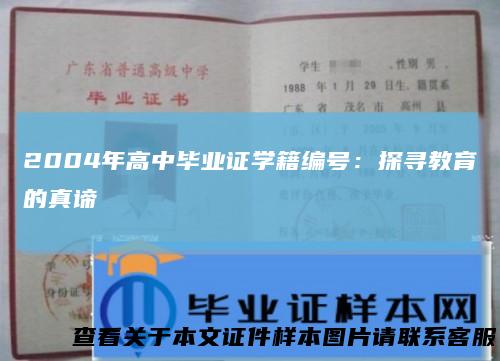 2004年高中毕业证学籍编号:探寻教育的真谛
