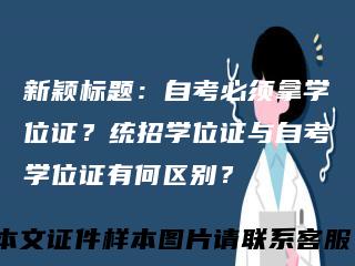 新颖标题:自考必须拿学位证?统招学位证与自考学位证有何区别?