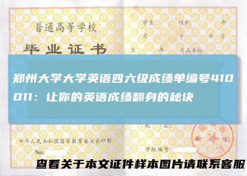 郑州大学大学英语四六级成绩单编号410011：让你的英语成绩翻身的秘诀