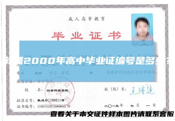 新疆2000年高中毕业证编号是多少?