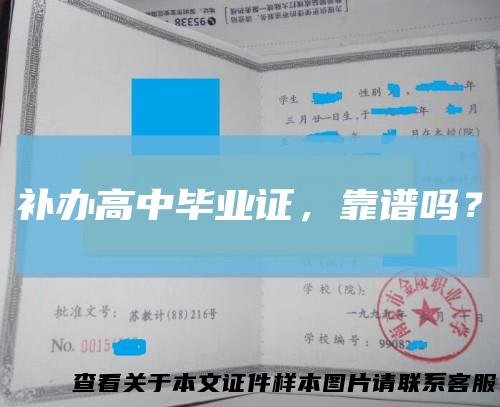 补办高中毕业证,靠谱吗?