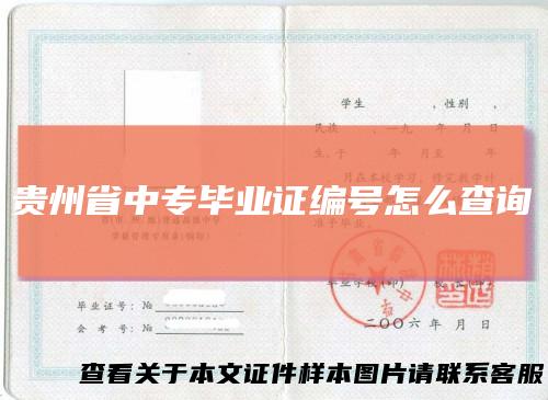贵州省中专毕业证编号怎么查询