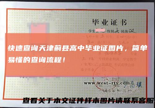 快速查询天津蓟县高中毕业证图片,简单易懂的查询流程!