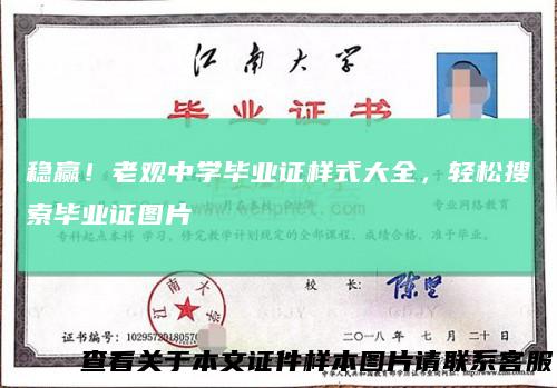 稳赢!老观中学毕业证样式大全,轻松搜索毕业证图片