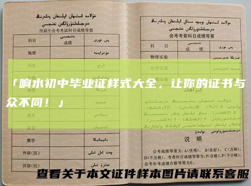 「响水初中毕业证样式大全,让你的证书与众不同!」