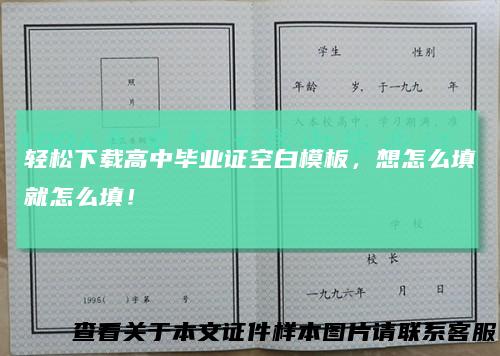 轻松下载高中毕业证空白模板,想怎么填就怎么填!