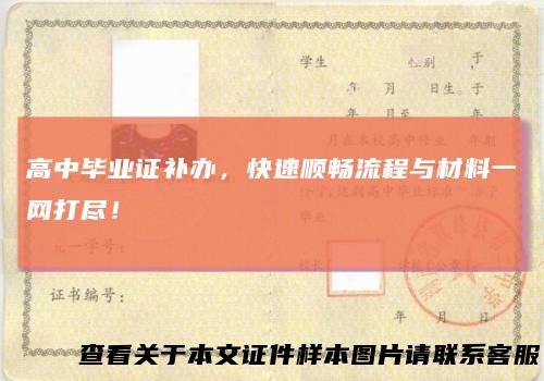 高中毕业证补办，快速顺畅流程与材料一网打尽！