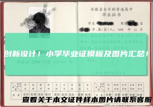 创新设计！小学毕业证模板及图片汇总！