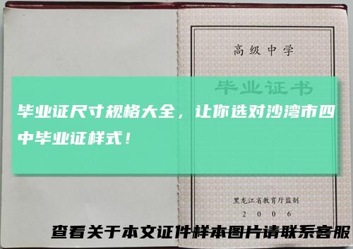 毕业证尺寸规格大全，让你选对沙湾市四中毕业证样式！
